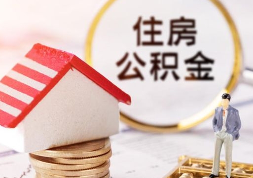 威海手头紧怎么提取公积金（急用钱怎么把公积金取出来）